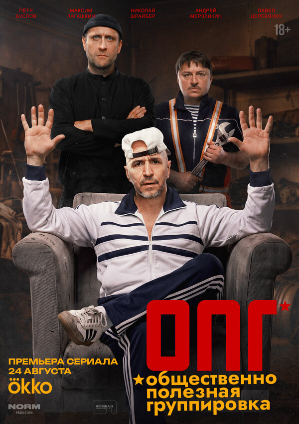 ОПГ сериал 2026 смотреть онлайн бесплатно в хорошем качестве HD